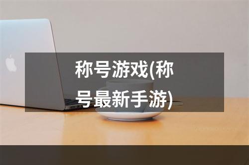 称号游戏(称号最新手游)