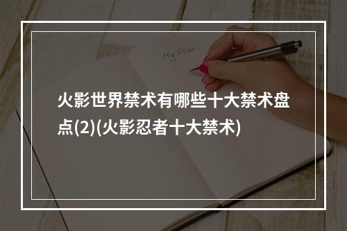 火影世界禁术有哪些十大禁术盘点(2)(火影忍者十大禁术)