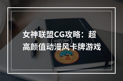 女神联盟CG攻略：超高颜值动漫风卡牌游戏