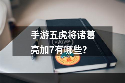 手游五虎将诸葛亮加7有哪些？