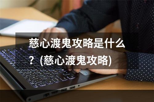 慈心渡鬼攻略是什么？(慈心渡鬼攻略)