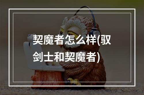 契魔者怎么样(驭剑士和契魔者)