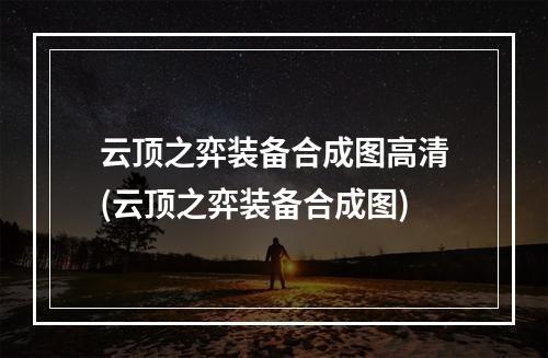 云顶之弈装备合成图高清(云顶之弈装备合成图)