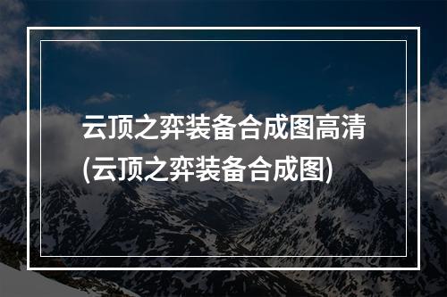 云顶之弈装备合成图高清(云顶之弈装备合成图)