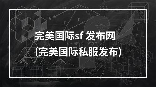 完美国际sf 发布网(完美国际私服发布)