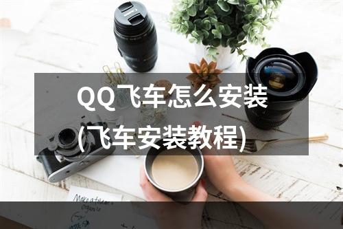 QQ飞车怎么安装(飞车安装教程)