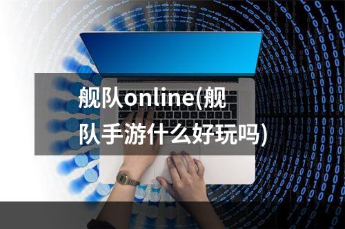 舰队online(舰队手游什么好玩吗)