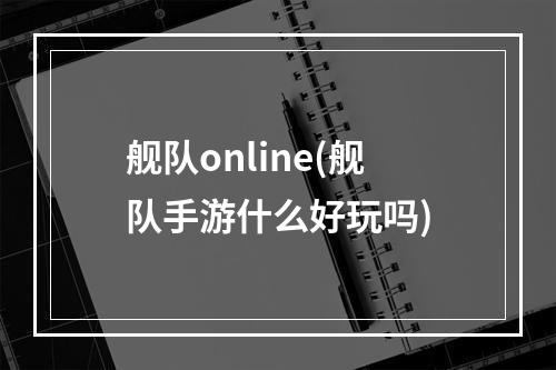 舰队online(舰队手游什么好玩吗)