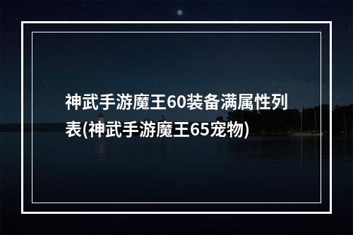 神武手游魔王60装备满属性列表(神武手游魔王65宠物)