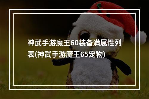 神武手游魔王60装备满属性列表(神武手游魔王65宠物)