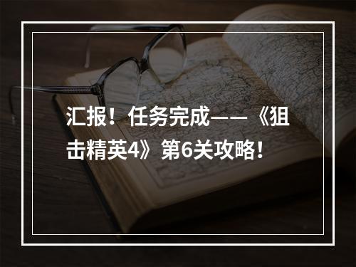 汇报！任务完成——《狙击精英4》第6关攻略！