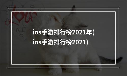 ios手游排行榜2021年(ios手游排行榜2021)