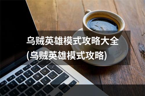 乌贼英雄模式攻略大全(乌贼英雄模式攻略)