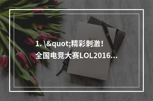 1. \"精彩刺激！全国电竞大赛LOL2016NEST精彩视频直播\"