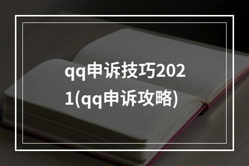 qq申诉技巧2021(qq申诉攻略)