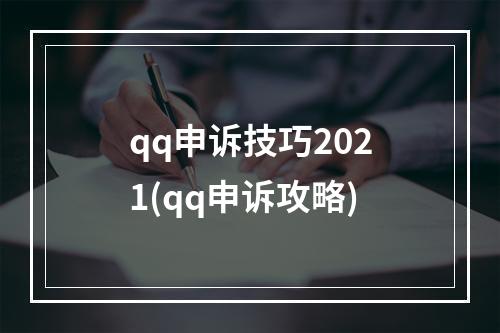 qq申诉技巧2021(qq申诉攻略)