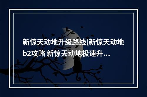 新惊天动地升级路线(新惊天动地b2攻略 新惊天动地极速升190)