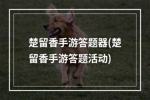 楚留香手游答题器(楚留香手游答题活动)