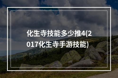 化生寺技能多少推4(2017化生寺手游技能)