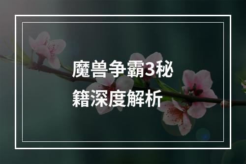 魔兽争霸3秘籍深度解析