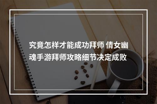 究竟怎样才能成功拜师 倩女幽魂手游拜师攻略细节决定成败