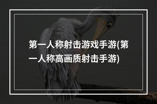 第一人称射击游戏手游(第一人称高画质射击手游)