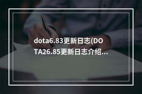 dota6.83更新日志(DOTA26.85更新日志介绍 DOTA26.85更新了什么)