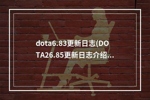 dota6.83更新日志(DOTA26.85更新日志介绍 DOTA26.85更新了什么)