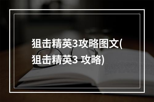 狙击精英3攻略图文(狙击精英3 攻略)