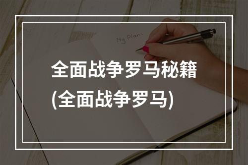 全面战争罗马秘籍(全面战争罗马)