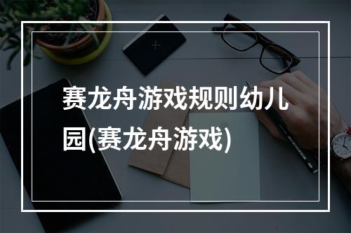 赛龙舟游戏规则幼儿园(赛龙舟游戏)