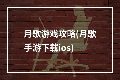 月歌游戏攻略(月歌手游下载ios)