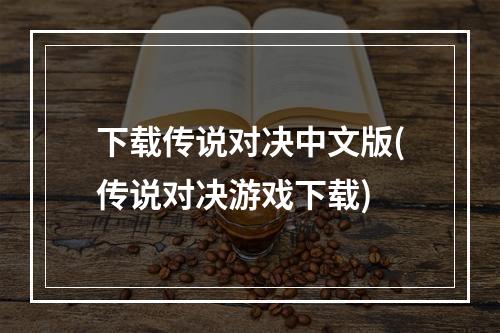 下载传说对决中文版(传说对决游戏下载)