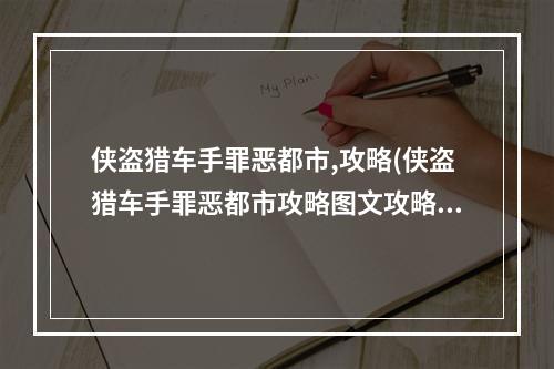 侠盗猎车手罪恶都市,攻略(侠盗猎车手罪恶都市攻略图文攻略大全)