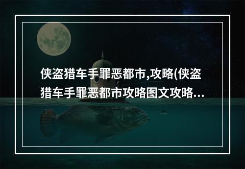 侠盗猎车手罪恶都市,攻略(侠盗猎车手罪恶都市攻略图文攻略大全)