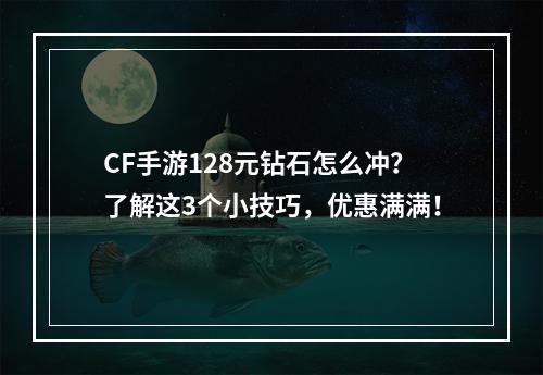 CF手游128元钻石怎么冲？了解这3个小技巧，优惠满满！