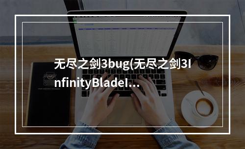 无尽之剑3bug(无尽之剑3InfinityBladeIII怎么刷钱)