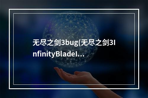 无尽之剑3bug(无尽之剑3InfinityBladeIII怎么刷钱)