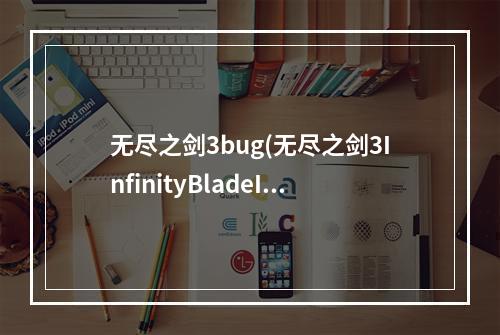 无尽之剑3bug(无尽之剑3InfinityBladeIII怎么刷钱)