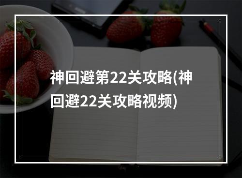 神回避第22关攻略(神回避22关攻略视频)