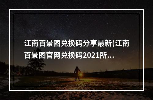 江南百景图兑换码分享最新(江南百景图官网兑换码2021所有可用兑换码)