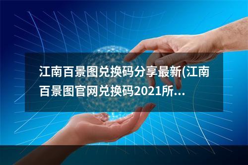 江南百景图兑换码分享最新(江南百景图官网兑换码2021所有可用兑换码)