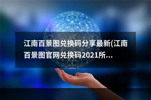 江南百景图兑换码分享最新(江南百景图官网兑换码2021所有可用兑换码)