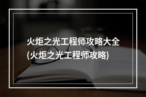 火炬之光工程师攻略大全(火炬之光工程师攻略)