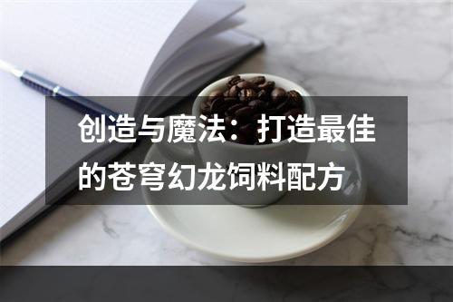 创造与魔法：打造最佳的苍穹幻龙饲料配方