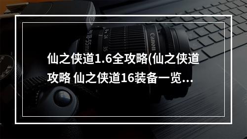 仙之侠道1.6全攻略(仙之侠道攻略 仙之侠道16装备一览表)