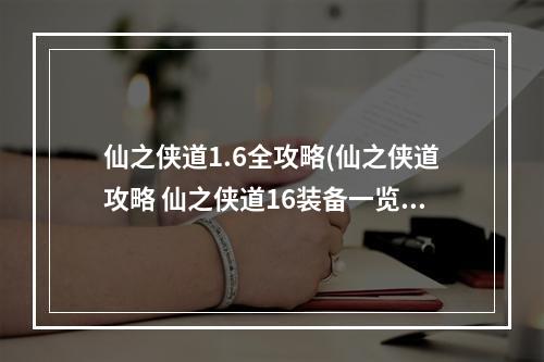 仙之侠道1.6全攻略(仙之侠道攻略 仙之侠道16装备一览表)