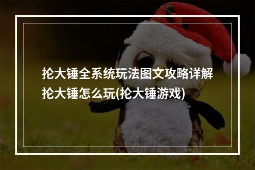 抡大锤全系统玩法图文攻略详解抡大锤怎么玩(抡大锤游戏)