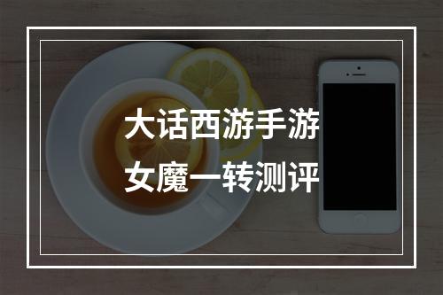 大话西游手游女魔一转测评