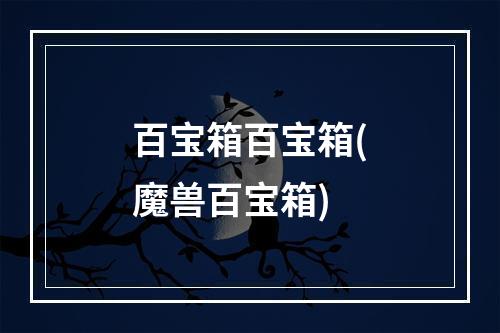 百宝箱百宝箱(魔兽百宝箱)